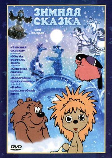 Зимняя сказка (мультфильм, 1981)
 2024.04.20 07:02 смотреть онлайн мультик
